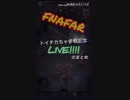 【変態全開の世界一酷いFNAF実況】コミュ障のFNAF実況番外 ~FNAFARクリスマスアプデトイチカちゃん追加記念~