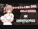 【Dota Underlords】ささらさんと遊ぶDUL #02.5【CeVIO実況プレイ】