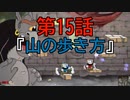 陶器の様に頭の固い2人が【カップヘッド】実況プレイ15『山の歩き方』