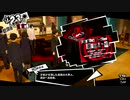 【P5R実況】Persona5 The Royalじっきょうぷれい #028