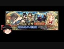 【FGO】 それでもエウロペを引きたい 【ゆっくり実況】