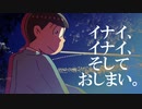 【卓ゲ松さんCoC】イナイ、イナイ、そして、おしまい。その６