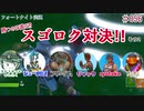 『フォートナイト実況』勝つのは誰だ⁉スゴロク対決!!その2#56【エレキボットでんたく】