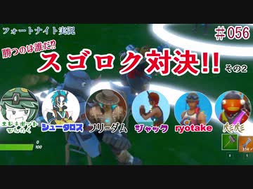 『フォートナイト実況』勝つのは誰だ⁉スゴロク対決!!その2#56【エレキボットでんたく】