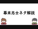 幕末志士ネタ解説 Part1