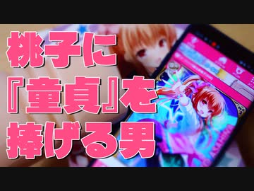 桃子に童貞を捧げる男【ホールフレンド(カリ)】