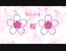 【菊と湾で】桜【手書きヘタリア】
