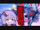 【MHWI】笛しか使えないゆかりの野良マルチ！ 歴戦ジンオウガ亜種【VOICEROID実況】
