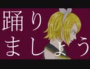 【ボーカロイドオリジナル】踊りましょう / umc.【鏡音リン】
