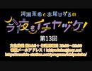 河瀬茉希と赤尾ひかるの今夜もイチヤヅケ！ 第13回放送（2019.12.23）