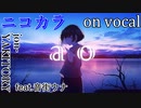 【ニコカラ】ao【on vocal】