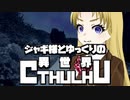 【ゆっくりTRPG】ジャギ様とゆっくりの異世界クトゥルフ 第二章 第六話