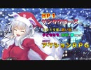 【ＨＰ１のサンタクロースが２０１９年の思い出と共に子どもたちへ聖夜の夢を届ける心温まるアクションＲＰＧ】常に危険と隣り合わせなサンタさんの聖夜の風景【実況】　その１