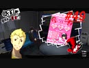 【実況】ペルソナ5 ザ・ロイヤル 実況プレイ 【P5R #049】