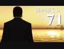 【実況】金と暴力と龍が如く０【７１】