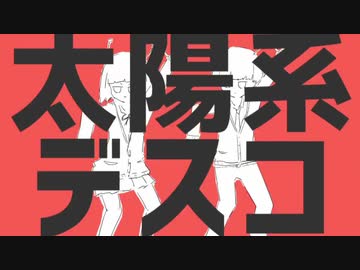 太陽系デスコ(cover)/トパーズ×黒夜【歌ってみた】