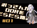 【VOICEROID実況】おっさんがDDRをだらだら踏む【DDR A20】#1