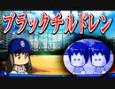 【パワプロ2018】#125 ブラックチルドレン計画始動！【最強二刀流マイライフ・ゆっくり実況】
