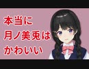 月ノ美兎がかわいいだけ【女児ノ美兎】