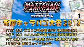 マッツァンカードゲーム全国キャラバン大会2019福岡 　再録part1