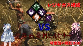 【DeadbyDaylight】琴葉茜の戦犯DBD【voiceroid/cevio】