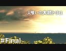 【実況】人喰いの大鷲トリコ　#Final