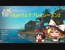 Raftマルチプレイシーズン2 #01 ~Raftよ、私は帰ってきた！~ゆっくり実況