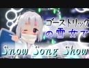 【遊戯王MMD】ゴーストリックの雪女でSnow Song Show【MMDモデル配布】