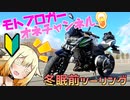【CeVIO車載】モトブロガーオネチャンネル！