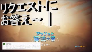 【アッシュと魔法の筆】　初のリクエストプレイに挑戦！！絵は苦手なのですが……2
