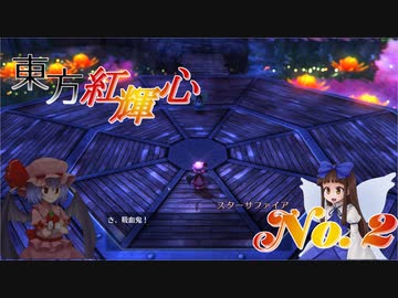 【実況】某音楽レーベルに名前が似ているスターサファイアさん【東方紅輝心】#2