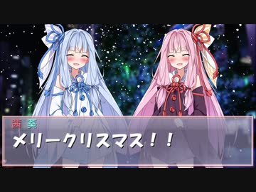 【VOICEROID劇場】琴葉姉妹のクリスマス