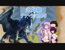 【MHW:IB】ゆかりさん達のモンハン日常⑭(ゆっくり＆VOICEROID実況)