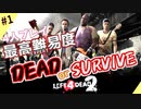 成人済み男性４人がL4D2最高難易度クリアしてやんよ #1【Dead Center編】