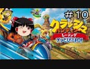 クラッシュ・バンディクー レーシング ゆっくりの逆襲！ パート１０【ゆっくり実況】