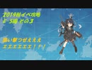 活舌悪い系ベテラン提督のｇｄｇｄ艦これ実況 2019秋イベ編part10