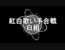 【白組】紅白歌い手合戦
