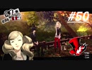 【実況】ペルソナ5 ザ・ロイヤル 実況プレイ 【P5R #050】