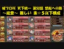 城プロRE 天下統一 第50話 想起への路 ～能登～ 難しい 素☆５以下構成