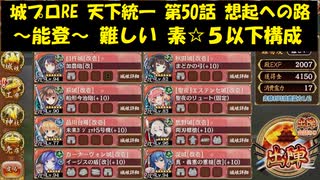 城プロRE 天下統一 第50話 想起への路 ～能登～ 難しい 素☆５以下構成