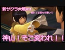 【新サクラ大戦：Sakura Wars#11】変わった格好の忍び、ハグしたくなるなぁ