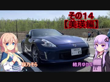 【VOICEROID車載】Z34北海道気まぐれドライブその１５【ゆかそら実況】【美瑛編】