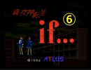 RTA風　【SFC】真・女神転生if...　5:31:24（6/10）