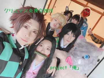 project「俺」クリスマス交換会