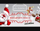 あわてんぼうのサンタクロース　／　ふぁんたむが歌ってみた