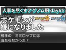【ポケモンUSUM】人事を尽くすアグノム厨-day65-【もうこのゲーム嫌だああああｱｱｱｱｱああああ！！！！】