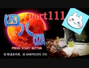【四八（仮）】あの伝説のクソゲーに魂を捧げる【実況】 part111
