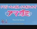 クリぼっちの寂しさを紛らわすアマガミ実況 part1