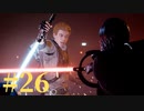 【スター・ウォーズ ジェダイ：フォールン・オーダー】銀河の新たなる歴史【初見実況】Part26