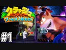 【クラッシュバンディクー】歴代クラッシュ実況プレイツアー！！【実況】#1